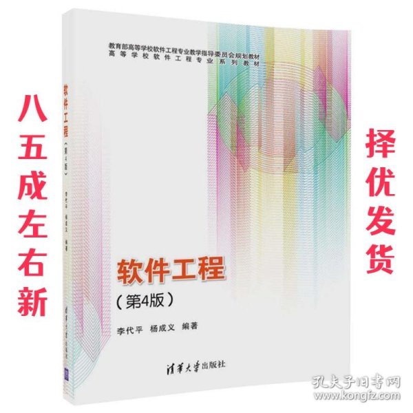 软件工程 第4版 李代平,杨成义 清华大学出版社 9787302473350