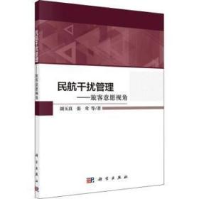 全新正版图书 民航管理——旅客意愿视角胡玉真科学出版社9787030706690