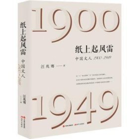 全新正版图书 纸上起风雷:中国文人(1900-1949)汪兆骞现代出版社9787523105320