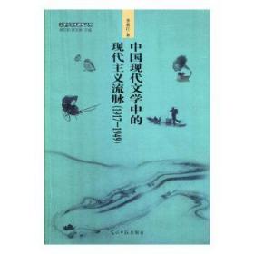 全新正版图书 中国现代文学中的现代主义流脉:1917-1949李延江光明社9787519454548