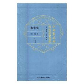 全新正版图书 江南制造局科技译著集成：化学卷：第壹分册：7冯立昇中国科学技术大学出版社9787312038136 自然科学文集