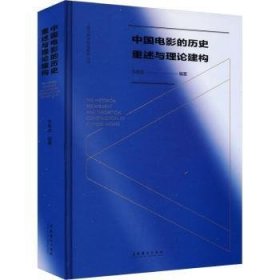 全新正版图书 中国电影的历史重述与理论建构万传法文化艺术出版社9787503974649