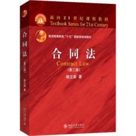 全新正版图书 合同法(第3版)杨立新北京大学出版社9787301349717