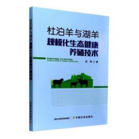 杜泊羊与湖羊规模化生态健康养殖技术