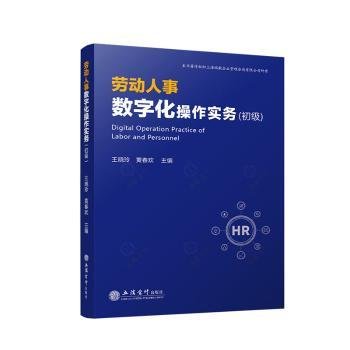 全新正版图书 劳动人事数字化操作实务王晓玲立信会计出版社9787542972392