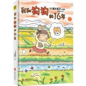 全新正版图书 我和狗狗的16年高木直子北京联合出版公司9787550218284 漫画作品集日本现代大众