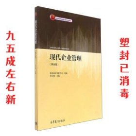 现代企业管理（第5版）/全国经管类高等教育规划课程教材