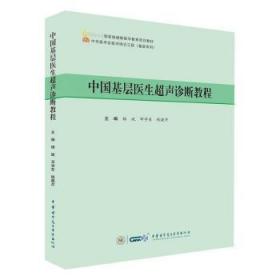 中国基层医生超声诊断教程