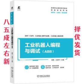 工业机器人编程与调试（ABB）