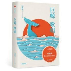 全新正版图书 巨鲸歌唱周晓枫中信出版集团股份有限公司9787521706628
