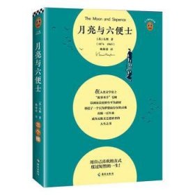 全新正版图书 月亮与六便士毛姆海南出版社9787573005908