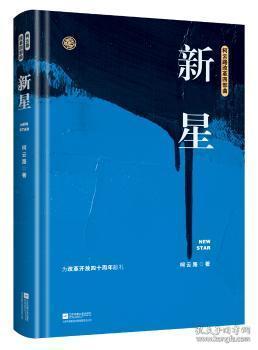 全新正版图书 新星——柯云路改革开放四十周年纪念版柯云路江苏凤凰文艺出版社9787559416414 长篇小说中国当代