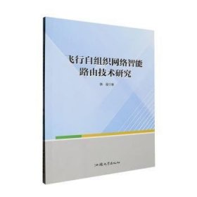 全新正版图书 飞行自组织网络智能路由技术研究魏星汕头大学出版社9787565852602