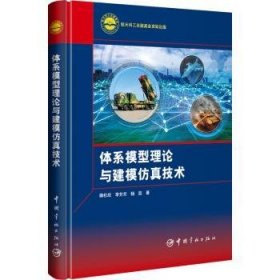 全新正版图书 体系模型理论与建模技术卿杜政中国宇航出版社9787515922065