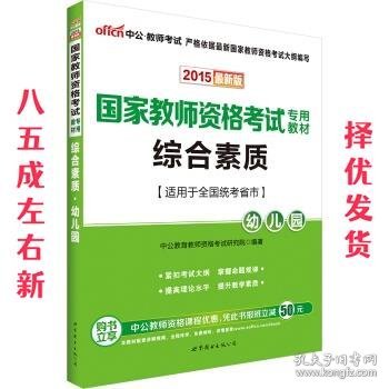 2013中公·教师考试·国家教师资格考试专用教材：综合素质幼儿园（新版）