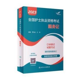 全新正版图书 23全国护士执业资格考试随身记罗先武人民卫生出版社9787117335942