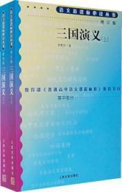 全新正版图书 三国演义罗贯中人民文学出版社9787020070527 讲史小说中国明代