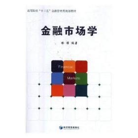 全新正版图书 金融市场学杨丽经济管理出版社9787509653890 金融市场高等学校教材