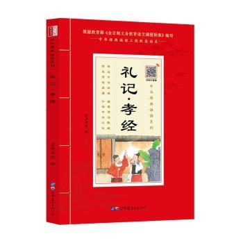 礼记▪孝经（诵国学经典品传统文化与圣贤为友与经典同行每日一读，受益一生中华经典诵读工程