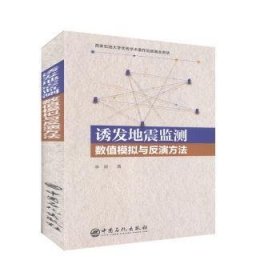 全新正版图书 诱发地震监测数值模拟与反演方法李萌中国石化出版社9787511457837 地震预测数值模拟地震预测反演算普通大众