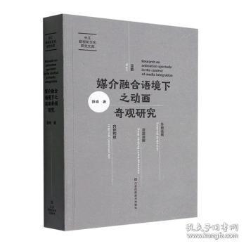 全新正版图书 媒介融合语境下之动画奇观研究薛峰江苏凤凰社9787558098888