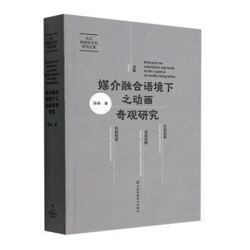 全新正版图书 媒介融合语境下之动画奇观研究薛峰江苏凤凰社9787558098888