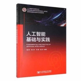 全新正版图书 人工智能基础与实践杨阳北京邮电大学出版社9787563570836