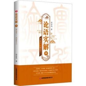 全新正版图书 论语实解(中)刘长志中国财富出版社有限公司9787504779069