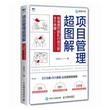 项目管理超图解：快速提升团队行动力的8个关键