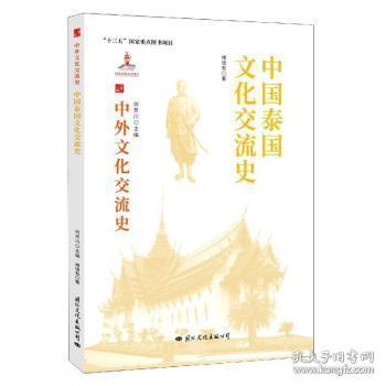 全新正版图书 中国与泰国文化交流史傅增有文化出版公司9787512512702 中外关系文化交流文化史泰国热爱历史