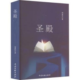 全新正版图书 圣殿周亚军中国文联出版社有限公司9787519053741