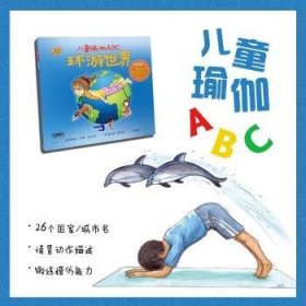 全新正版图书 瑜伽ABC-环游世界特蕾莎·安妮·鲍尔上海音乐出版社9787552326291