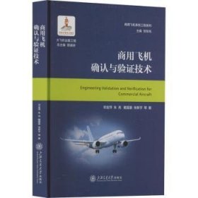 全新正版图书 商用飞机确认与验证技术等上海交通大学出版社9787313284556