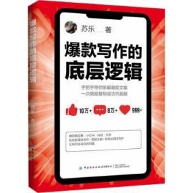 全新正版图书 写作的底层逻辑苏乐中国纺织出版社有限公司9787522915760