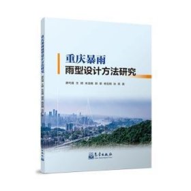 全新正版图书 重庆暴雨雨型设计方法研究廖代强气象出版社9787502980924