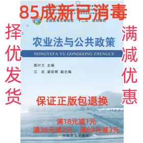 【85成左右新】农业法与公共政策 陈叶兰　主编中国农业出版社【