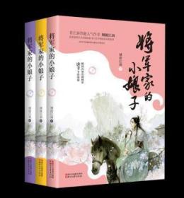 将军家的小娘子（套装全三册）