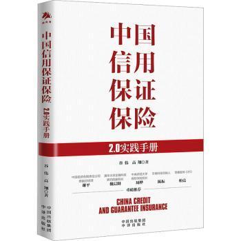 中国信用保证保险：2.0实践手册