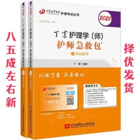 主管护师2020丁震2020护理学（师）护师急救包（套装共2册）