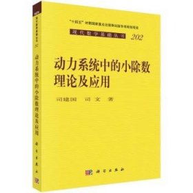 全新正版图书 动力系统中的小除数理论及应用司建国科学出版社9787030768971