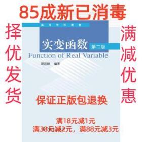 【85成左右新】实变函数-第二版 胡适耕 著高等教育出版社【笔记