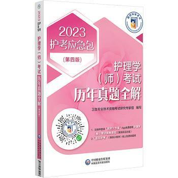 护理学（师）考试历年真题全解(第四版)（2023护考应急包）