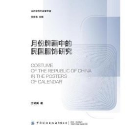 全新正版图书 月份牌画中的民国服饰研究/设计学系列成果专著王珺英中国纺织出版社有限公司9787518083114 服饰研究中国民国普通大众