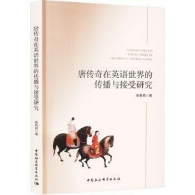 全新正版图书 唐传奇在英语世界的传播与接受研究张莉莉中国社会科学出版社9787522729190
