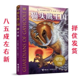 猫头鹰王国系列3:营救