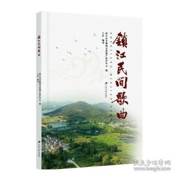 全新正版图书 镇江民间歌曲王红江苏大学出版社9787568417273