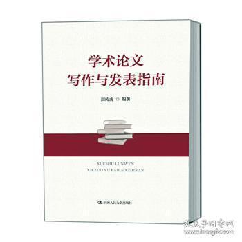 全新正版图书 学术论文写作与发表指南周传虎中国人民大学出版社9787300273815