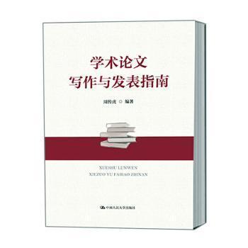 全新正版图书 学术论文写作与发表指南周传虎中国人民大学出版社9787300273815