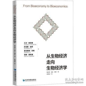 全新正版图书 从生物济走向生物济学大卫·兹伯曼经济管理出版社9787509688397