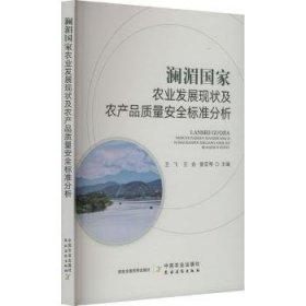 全新正版图书 澜湄国家农业发展现状及农产品质量标准分析王飞中国农业出版社9787109312944